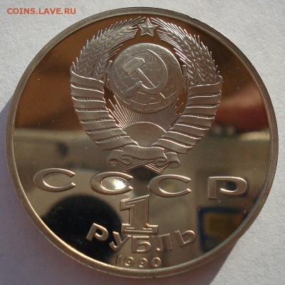 1 рубль 1990 Жуков пруф в капсуле до 22:00 06.02.15 - DSC00464.JPG