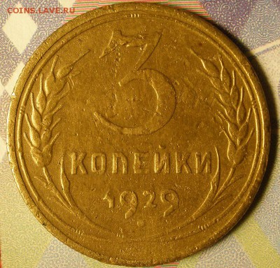 3 копейки 1929 года - до 07.02.2015 г. в 22.00 - 3к29р.JPG