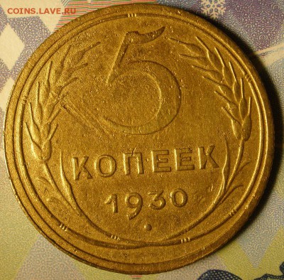 5 копеек 1930 года -до 07.02.2015 г. в 22.00 - 5к30р.JPG