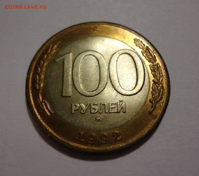 100 рублей 1992г ммд, штемпельная, до 8.02.15 - 22-00 - DSC05628.JPG