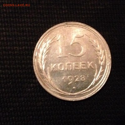 15 копеек 1928 г. До 06.02.2015 в 22.00 по МСК - image
