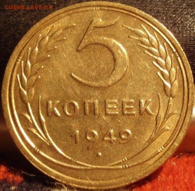 5 копеек 1948,49,54,55,56,57 - kvghjfghn 065.JPG