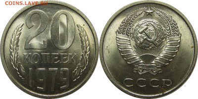 20 копеек 1979 UNC до 6 февраля 22-00 - 20k79