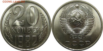 20 копеек 1982 люксовый UNC до 6 февраля 22-00 - 20k82