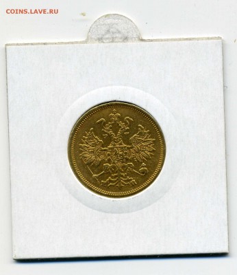 5 рублей 1863 ЗОЛОТО !! до 04.02.2014 в 22:00 - img002
