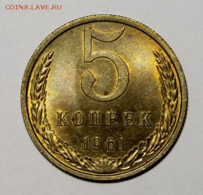 5 копеек 1961_____UNC______8.02__22.00 - IMG_8521.JPG