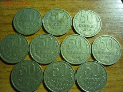 50 копеек СССР 10 штук 64,66,69,80-86 08фев.2015 22-00 - P1040782.JPG