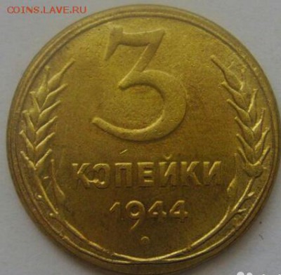 3 КОПЕЙКИ  1944 ГОДА НА ОЦЕНКУ . - 1396854173-1