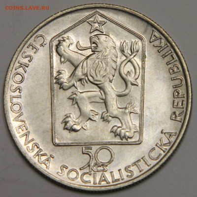 50 крон 1989 Чехословакия 150 лет железной дороге до 06.02 - IMG_2591.JPG