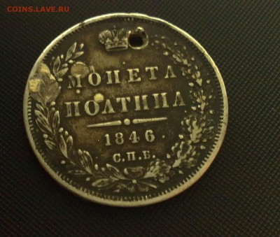 Полтина 1846 года - 03022015797