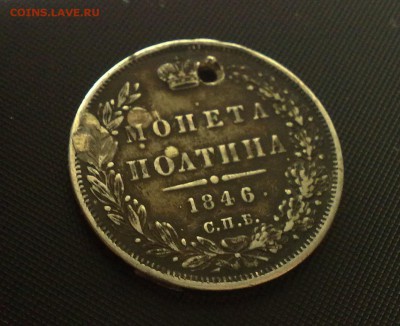 Полтина 1846 года - 03022015799