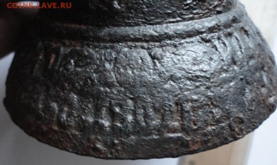 Колокольчик чугунный на оценку. - DSC01200.JPG