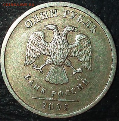 1 рубль 2005 года спмд 1.1 Б? - 2015203105636-1