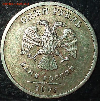 1 рубль 2005 года спмд 1.1 Б? - 2015203105636-1