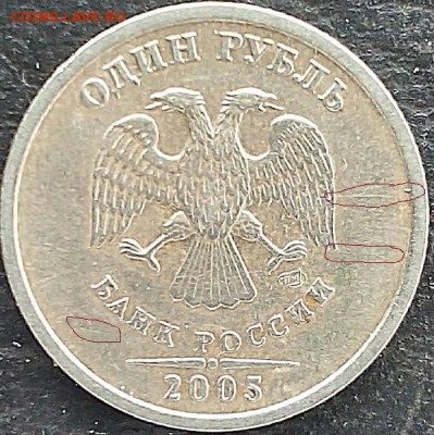 1 рубль 2005 года спмд 1.1 Б? - 2015203144539-1