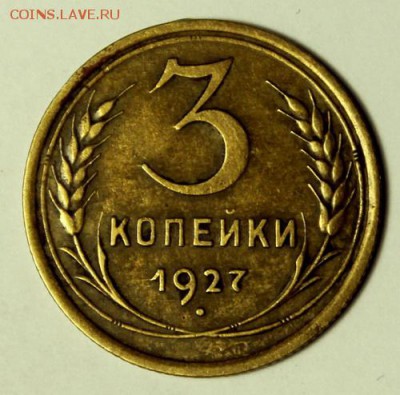 3 копейки 1927____отличная_______8.02__22.00 - IMG_8829.JPG