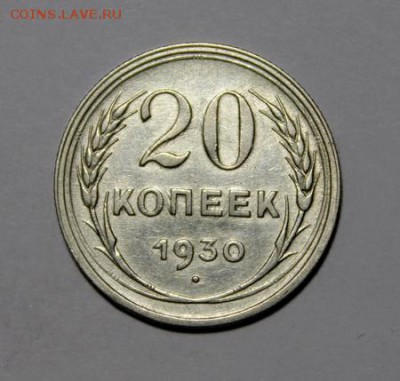20 копеек 1930___перепутка__отл.__8.02__22.00 - IMG_8852.JPG