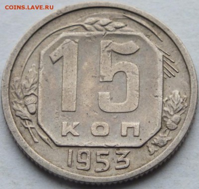 15 копеек 1953 года АИФ  № 120 РЕДКАЯ до 8.02.15 в 22.00 - DSCF7958