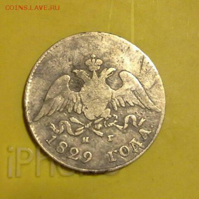 10 коп. 1829 СПБ НГ и копейка МД оценка. - 1317672619 (1)_e1