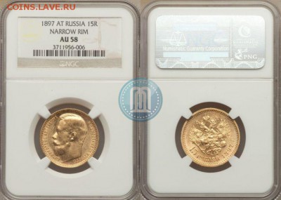 15 рублей 1897 г. (золото) - 1597
