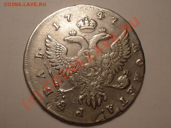 Рубль 1747г. ММД, оцените - P5252052.JPG
