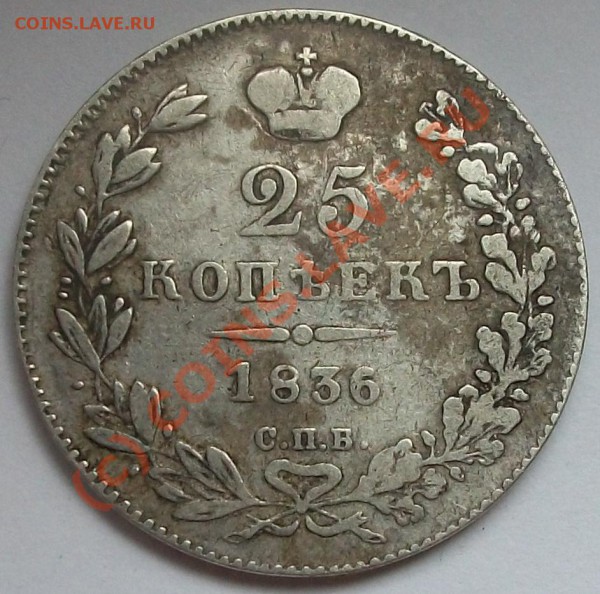 25 копеек 1836 шир бант, сбл. цифры, до 30.05.10 до 21-00 - 100_5375.JPG