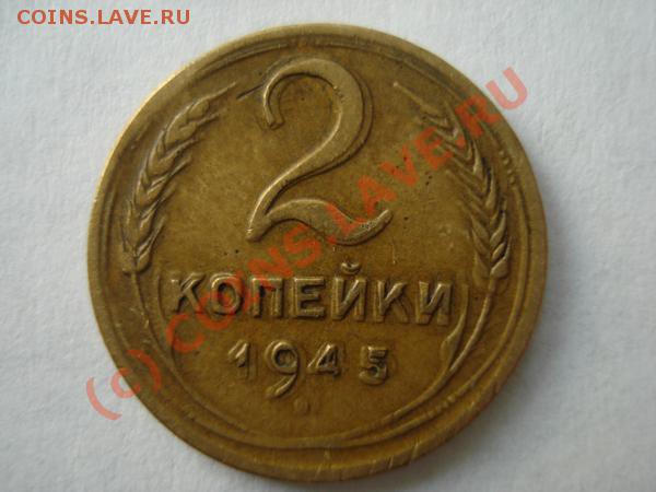 2 копейки 1945  Брак - DSC02387
