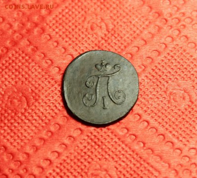 Полушка Павла. 1797г. ЕМ. 07.02.15г. 23:00. Моск. - 1797г.ЕМ. 2к 1802 020.JPG
