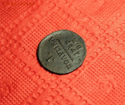 Полушка Павла. 1797г. ЕМ. 07.02.15г. 23:00. Моск. - 1797г.ЕМ. 2к 1802 017.JPG