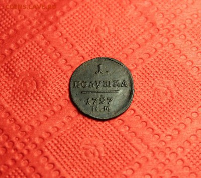 Полушка Павла. 1797г. ЕМ. 07.02.15г. 23:00. Моск. - 1797г.ЕМ. 2к 1802 018.JPG