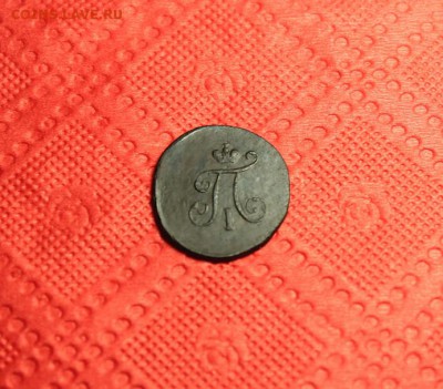 Полушка Павла. 1797г. ЕМ. 07.02.15г. 23:00. Моск. - 1797г.ЕМ. 2к 1802 021.JPG