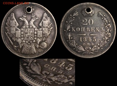 20 копеек 1845 СПБ-КБ до 9 фев. 21-00 - 20 копеек 1845 СПБ-КБ