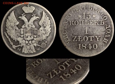 15 копеек 1 zloty 1840 MW без точки до 9 фев. 21-00 - 15 копеек 1 zloty 1840 MW без точки