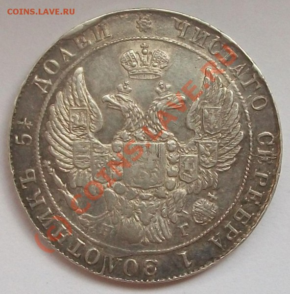 25 копеек 1836 уз бант, расст. циф,  до 30.05.10 до 21-00 - 100_5380.JPG