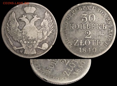 30 копеек 2 zlote 1840 MW до 9 фев. 21-00 - 30 копеек 2 zlote 1840 MW аверс II