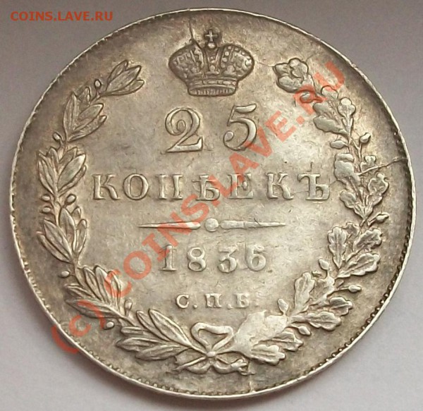 25 копеек 1836 уз бант, расст. циф,  до 30.05.10 до 21-00 - 100_5377.JPG