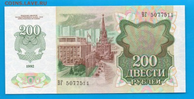 200 рублей 1992 UNC до 5.02 22.00 короткий - Untitled-7