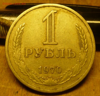 1 рубль 1970,1973 и 1976 - P1010816.JPG