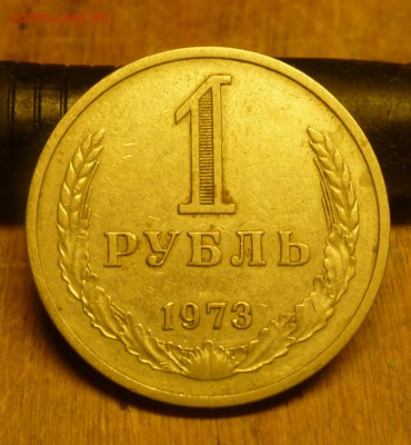 1 рубль 1970,1973 и 1976 - P1010815.JPG