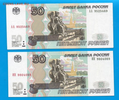 50 рублей 1997(04) 2 шт  АА + радар 5.02 22.00 короткий - Untitled-16
