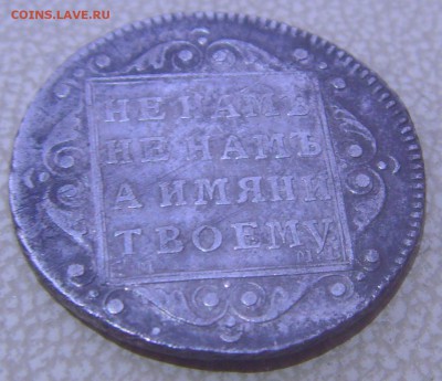 Полуполтинник 1799 - SNV37475.JPG