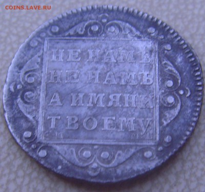 Полуполтинник 1799 - SNV37470.JPG