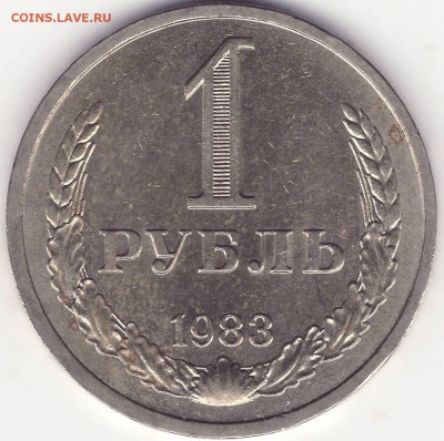 1 рубль 1983 –––––––––––––––– до 10.02.15_22:22 - 1.JPG