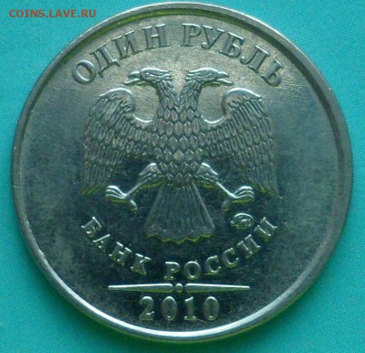 1 руб 2010 г Шт 3,3-3,4 А....?? - SAM_5947.JPG