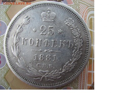 25 коп 1881 - 1