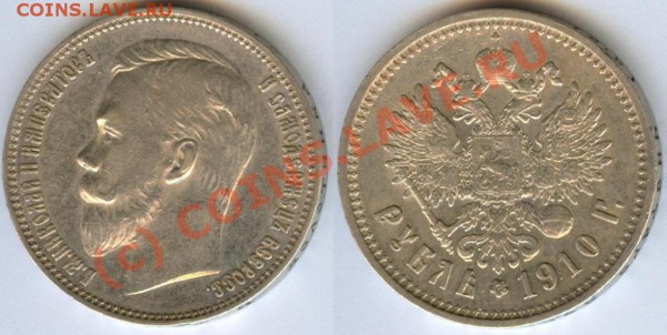 1 рубль 1910г. ОЦЕНКА - 2255