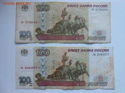 100 рублей 1997 года без модификации, 2 боны - DSCN5468.JPG