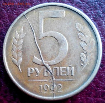 5 рублей 1992 полный раскол по реверсу. - IMG_20150204_113149