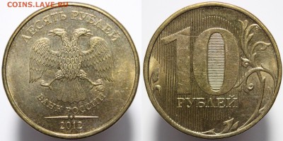 10 руб 2012 г. ммд. полный раскол+раскол до 10.02.15. - IMG_0487.JPG