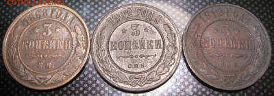 3 коп.1868,1902,1912г.-до 06.02.15.22-00 - IMG_1805.JPG